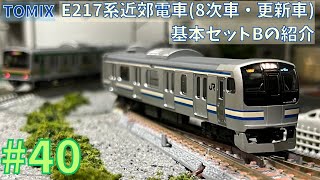 Nゲージ】TOMIX E217系近郊電車(8次車・更新車)基本セットBの紹介/鉄道