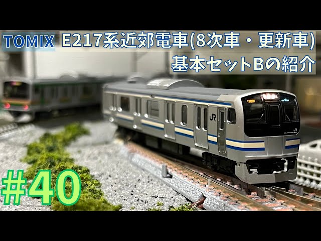 Nゲージ】TOMIX E217系近郊電車(8次車・更新車)基本セットBの紹介/鉄道