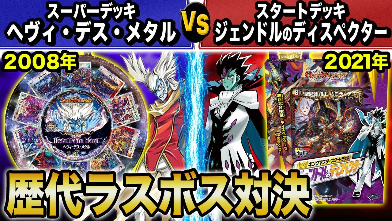 デュエマ】スーパーデッキ「ヘヴィ・デス・メタル」VSスタートデッキ