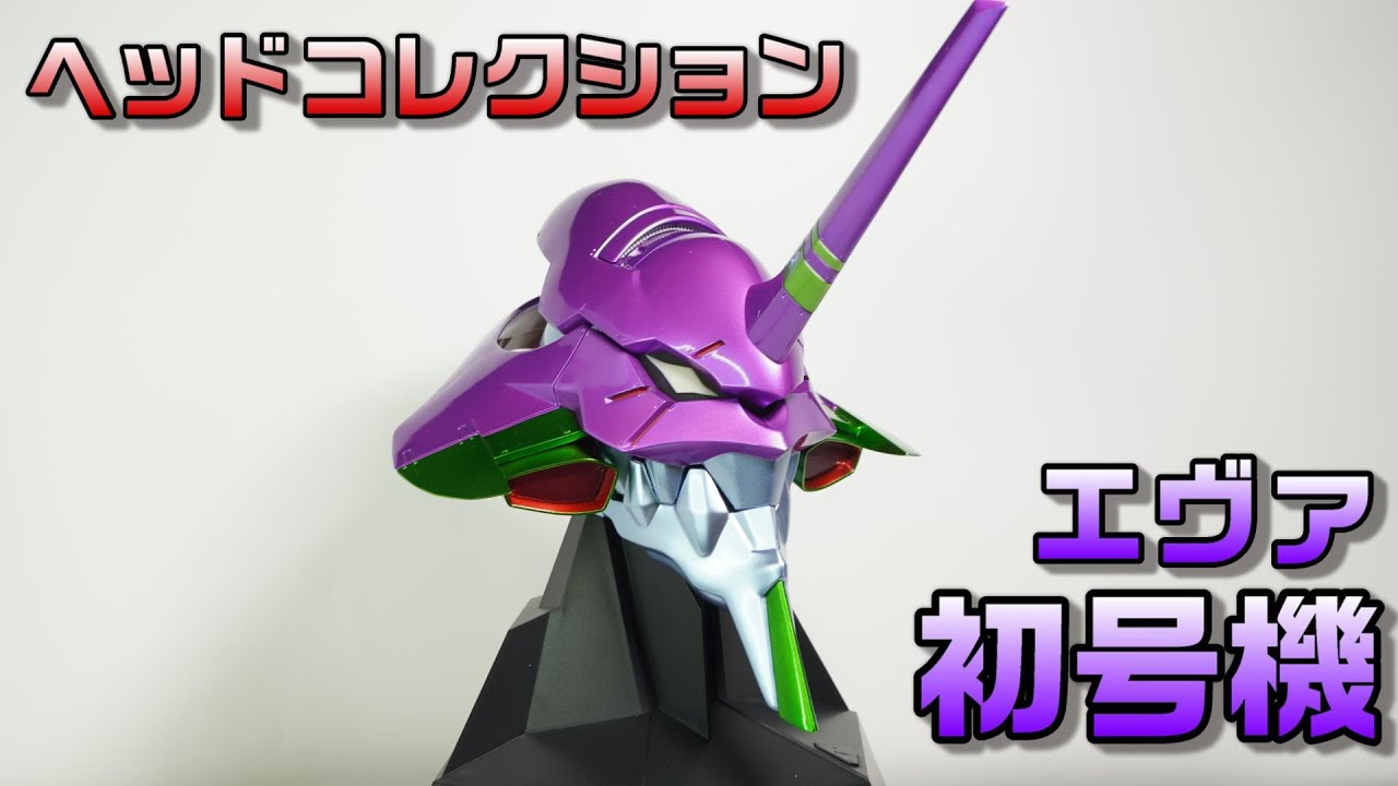 ヘッドコレクション ヱヴァンゲリヲン初号機】随一のデキであるエヴァ