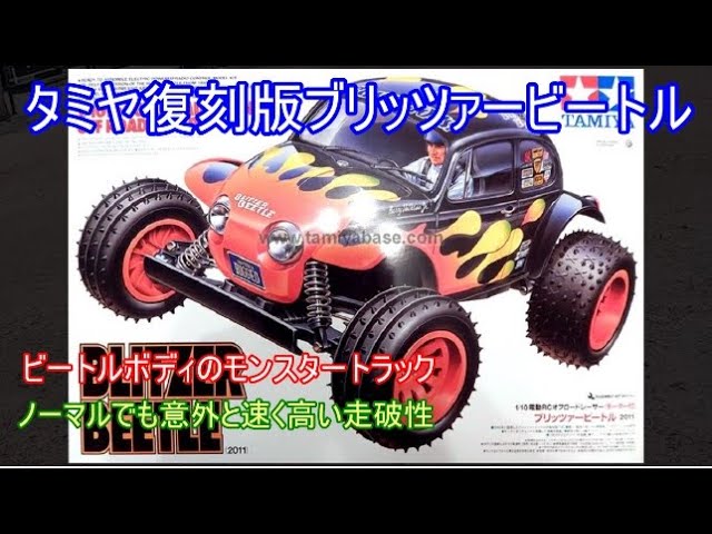 Tamiya's reissued Blitzer Beetle! Introducing this monster truck