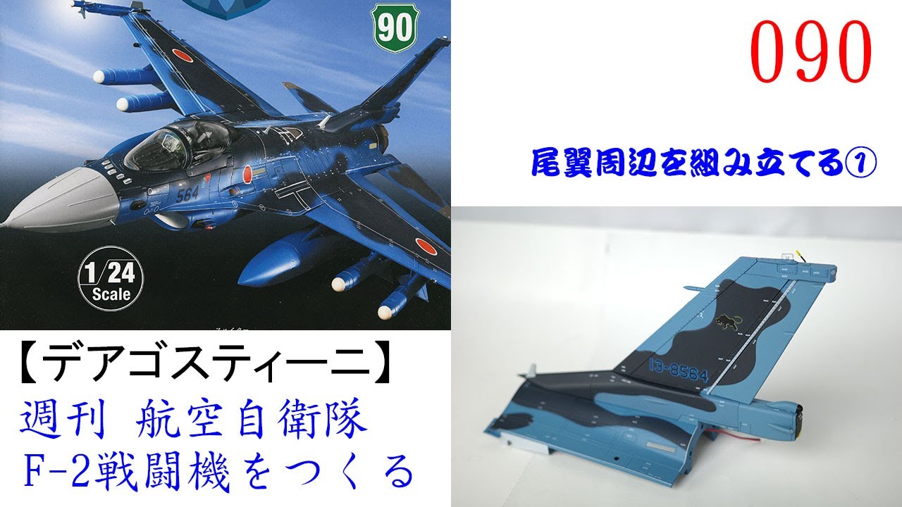 デアゴスティーニ F-2戦闘機 特注ケース付き デアゴスティーニ F-2戦闘
