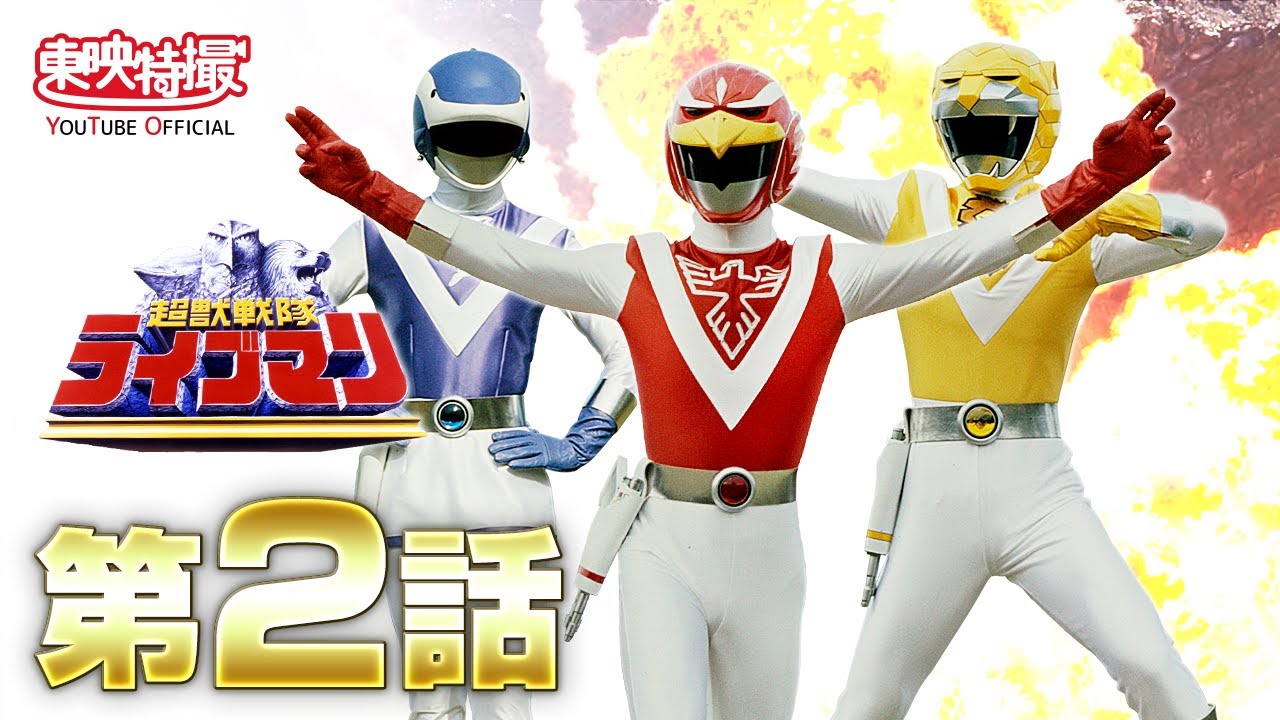 超獣戦隊ライブマン 第02話[公式] - YouTube