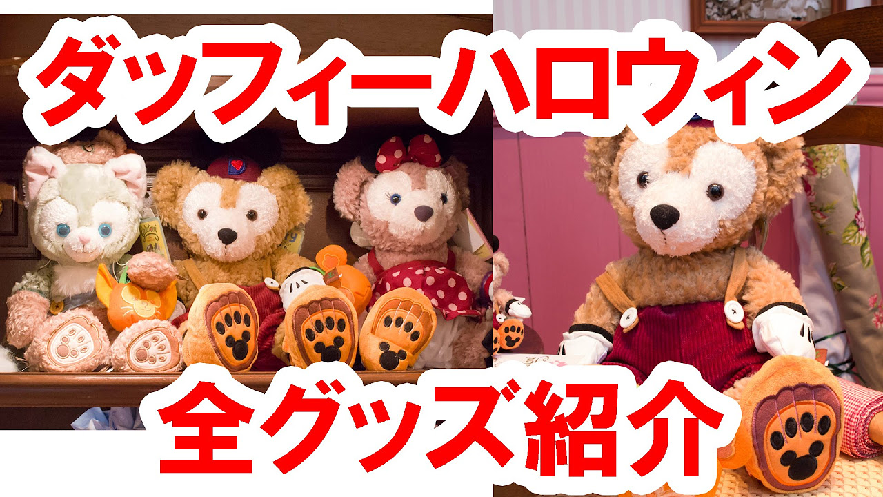 ショップ店内から実況紹介】ディズニーシー／ダッフィーハロウィン2015