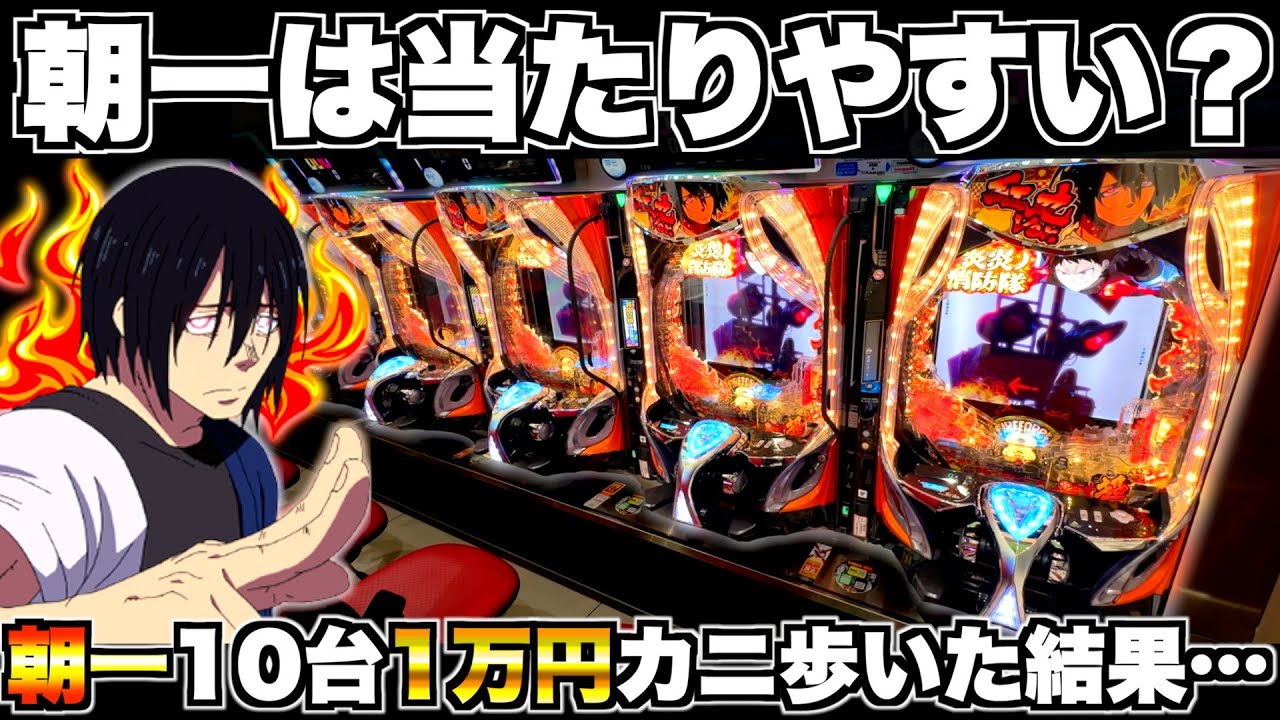 eF炎炎ノ消防隊2 紅丸ver】朝一10台1万円カニ歩いたら何台当たる