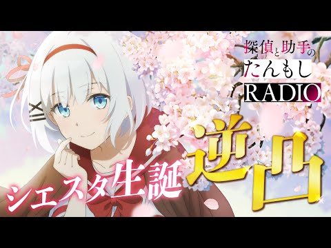 シエスタ生誕逆凸2025】探偵と助手のたんもしRADIO【探偵はもう、死ん