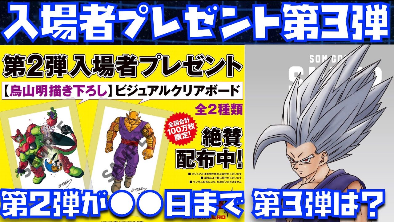 映画館の配布日程から特典第3弾は○○日から！？悟飯ビーストが来るか