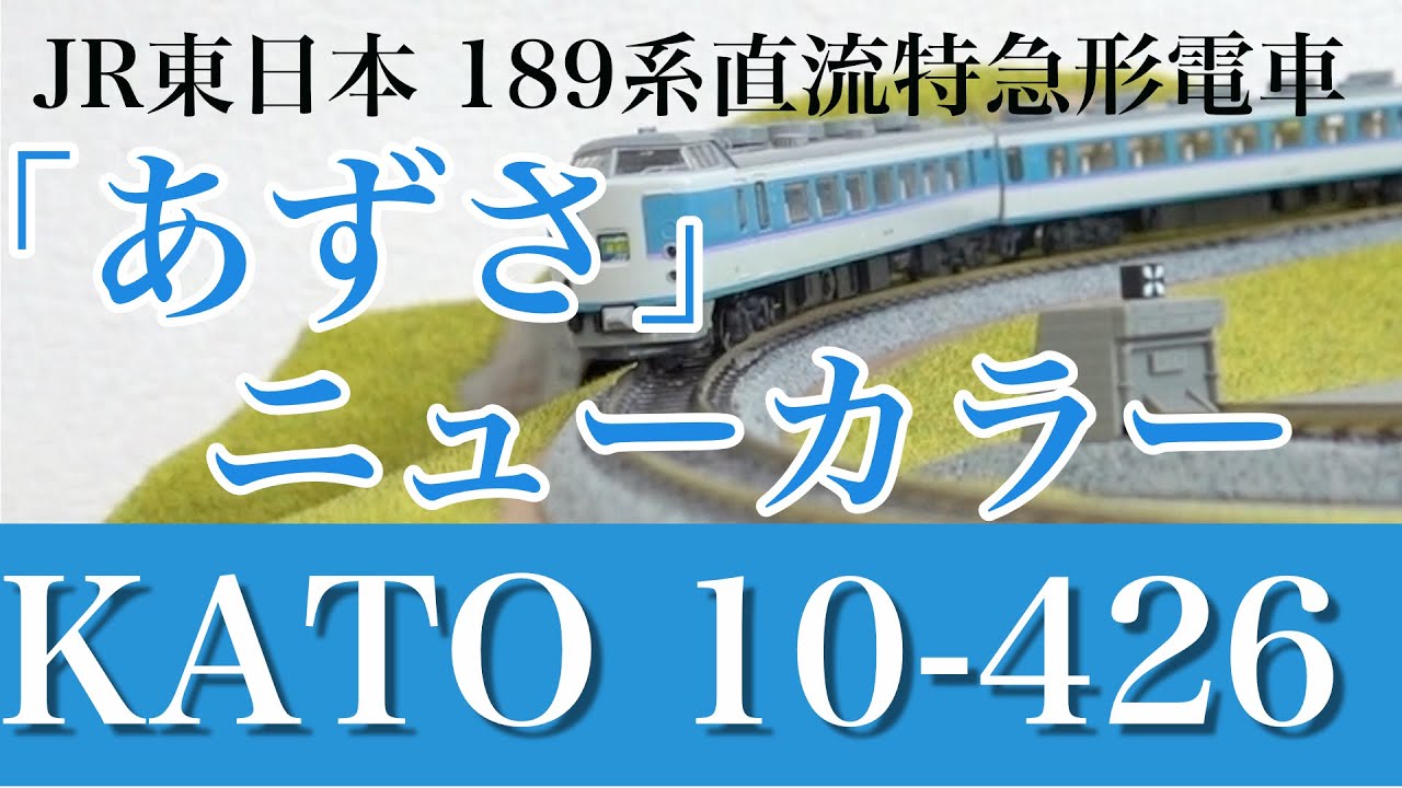 鉄道模型鉄道模型KATO 10-426 JR東日本 189系直流特急形電車「あずさ