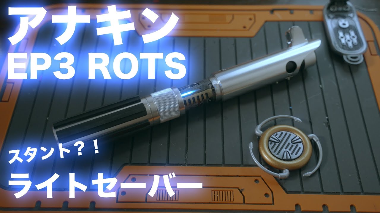 アナキン・スカイウォーカー EP3のスタントライトセーバーを作ってみた