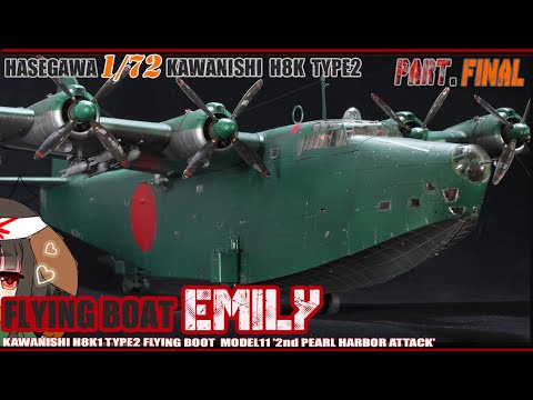 hasegawa 1/72 二式大型飛行艇 真珠湾攻撃 h8k flying boat EMILY “2nd
