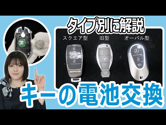 Mercedes-Benz] Key Battery Replacement! Explanation by Type [Stern