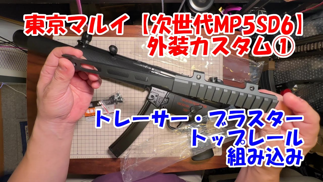 東京マルイ【次世代MP5SD6】外装カスタム① - YouTube