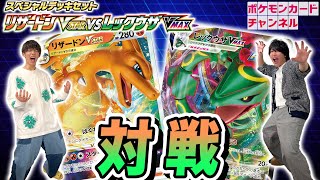 ポケカ対戦】リザードンVSTAR vs レックウザVMAXのスペシャルデッキ