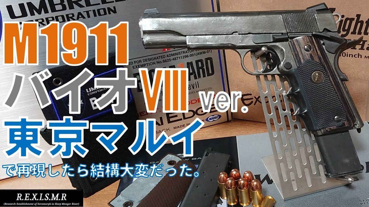 M1911 バイオハザード8ver. 東京マルイで再現 - YouTube