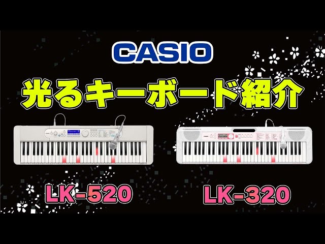 CASIOの光るキーボードLK 320とLK 520について紹介します！ ～元楽器屋