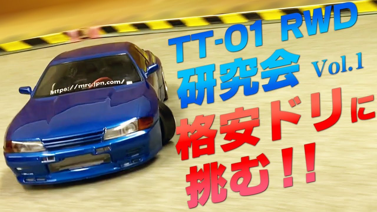 TT-01 RWD Kenkyukai] Check out the cheap TT ☆ Kita-san issue