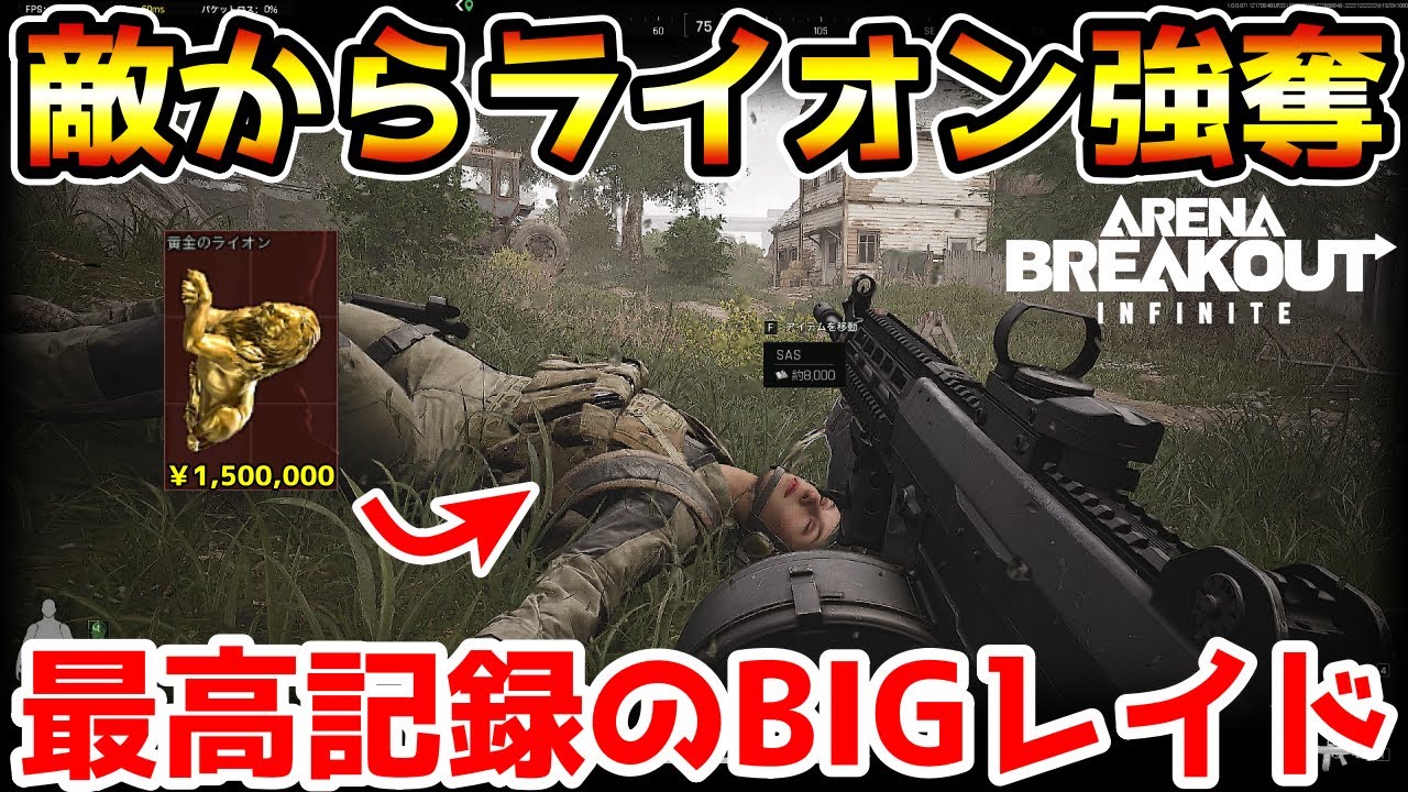 アリーナブレイクアウトPC版】敵から『黄金のライオン』強奪！自己最高