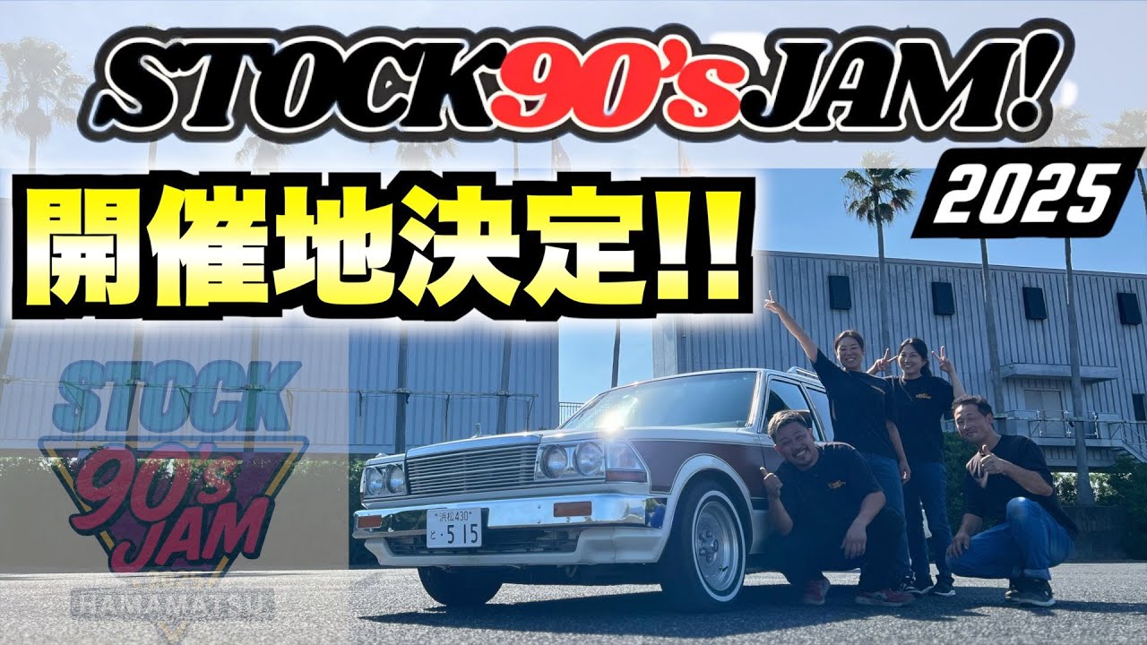 イベント】STOCK90's JAM2025の開催地決定したので視察しに行きました