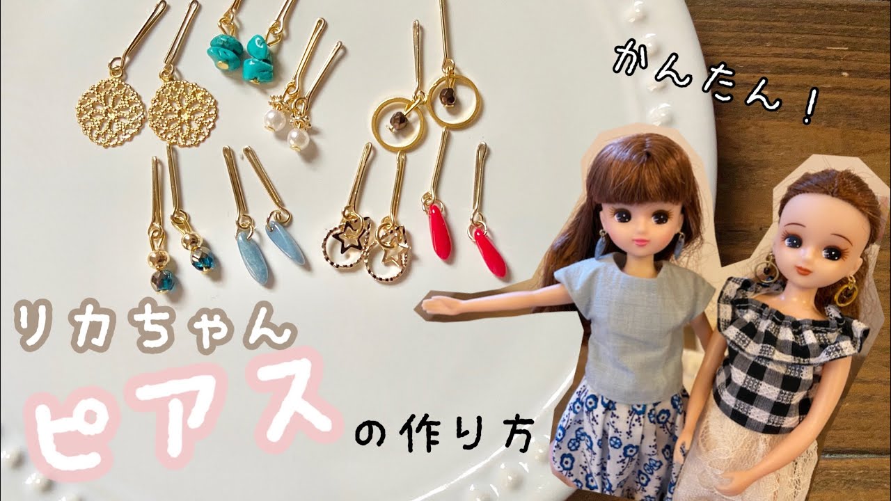 5. [Adult-like] How to make Licca-chan earrings - Easy handmade