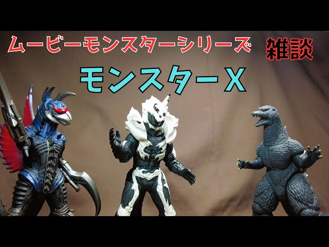 ムービーモンスターシリーズ】モンスターXで雑談！ちょっとコワい