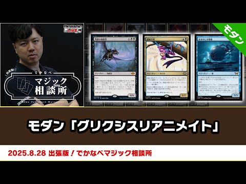 MTG】モダン「グリクシスリアニメイト」| BIGs 渡邉崇憲 出張版！で