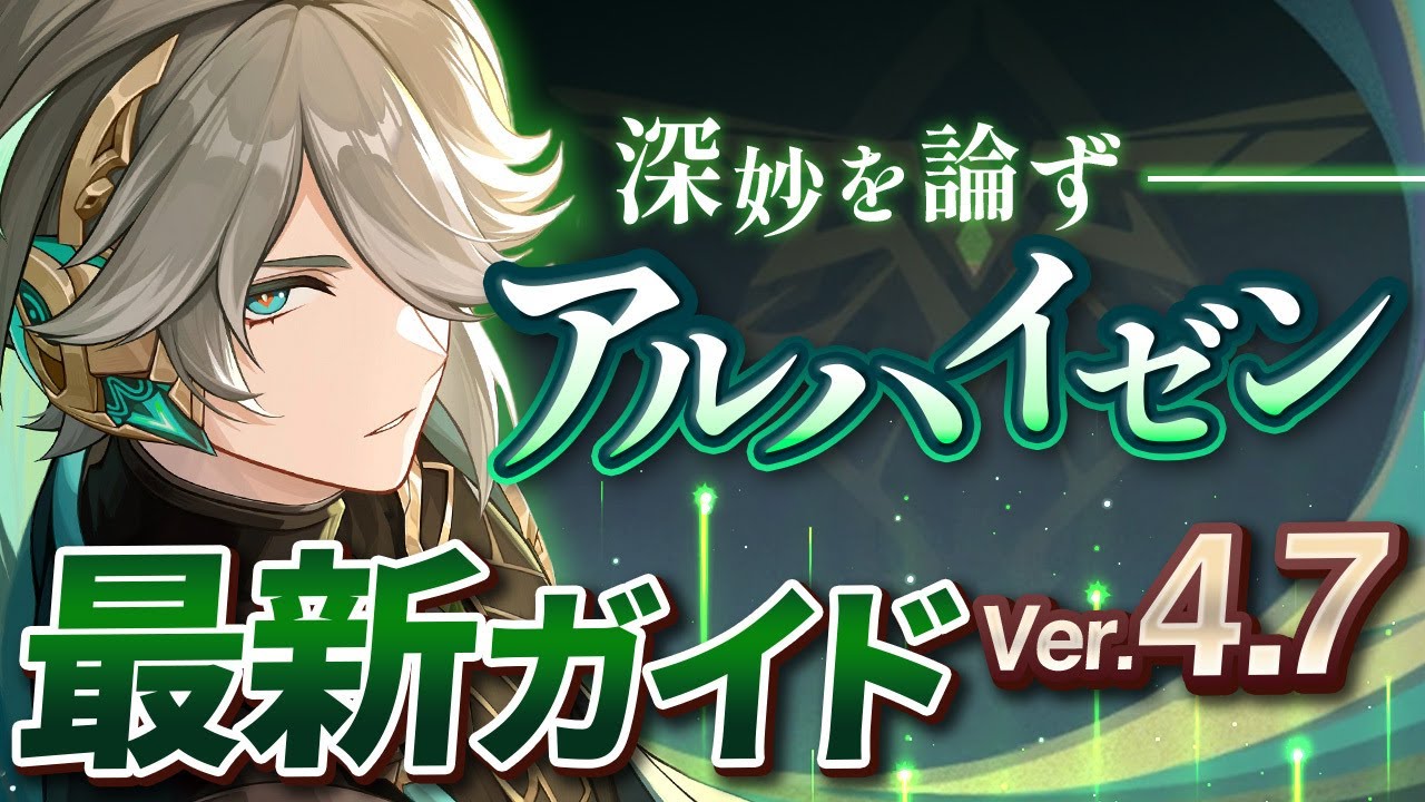 原神】Ver4.7最新版！「アルハイゼン」のおすすめ育成を完全解説(武器