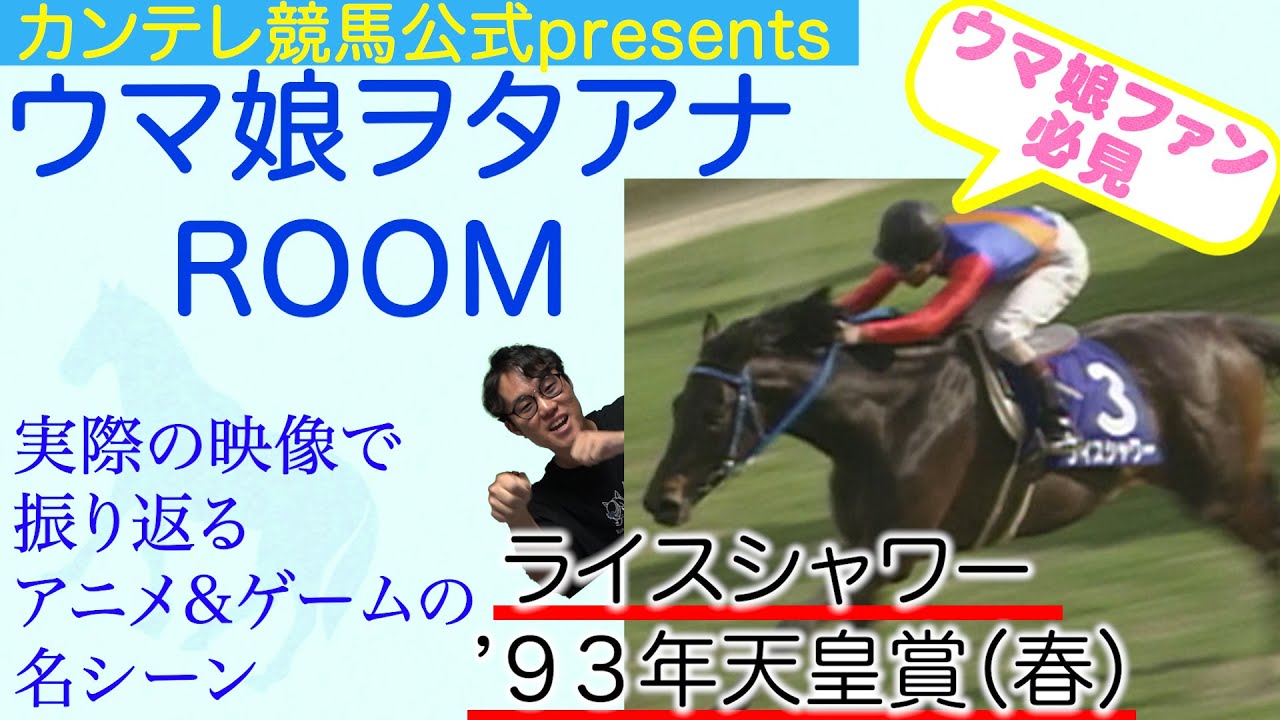ウマ娘ヲタアナROOM」 第4回・ライスシャワー 〜1993年・天皇