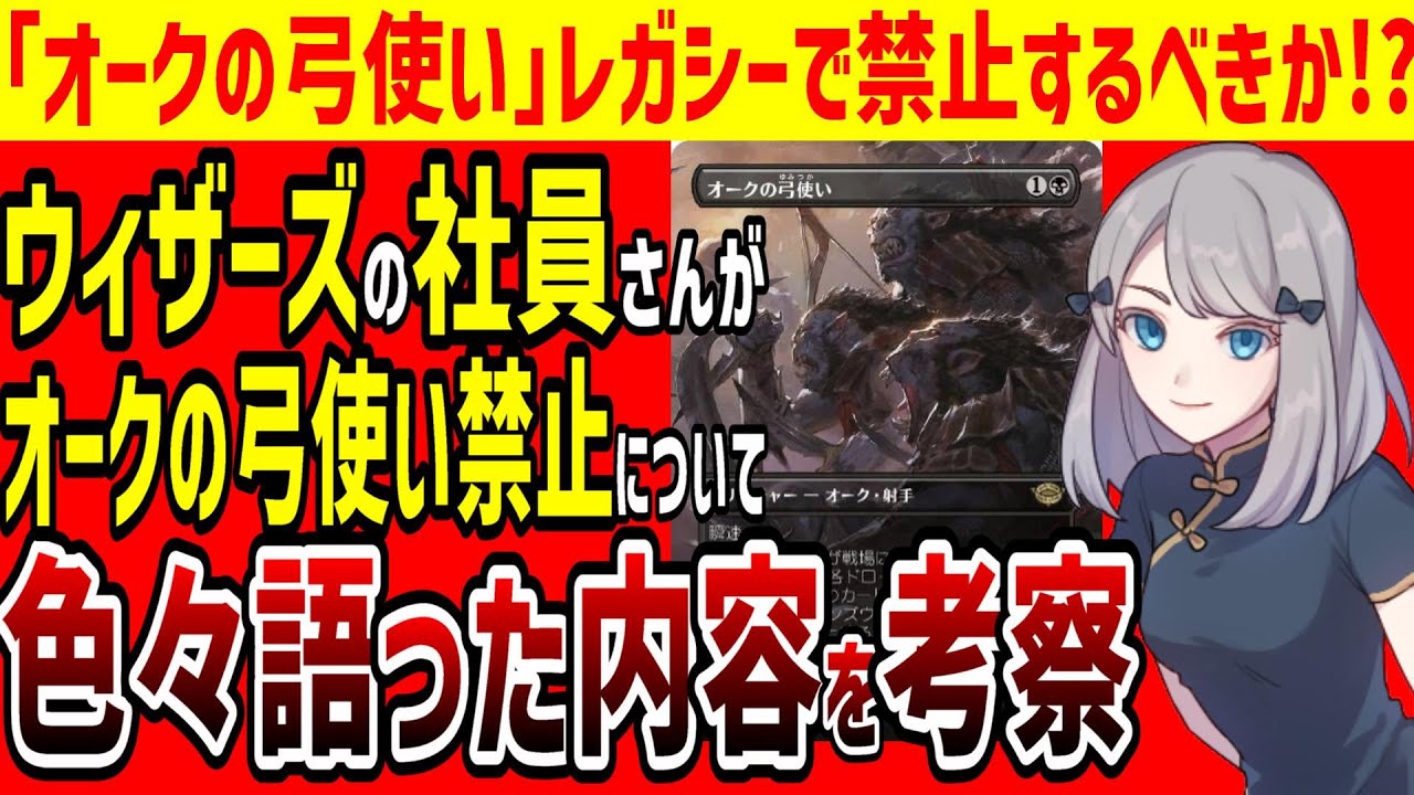 MTG】「オークの弓使い」レガシーで禁止すべきか!?ウィザーズ社員の方
