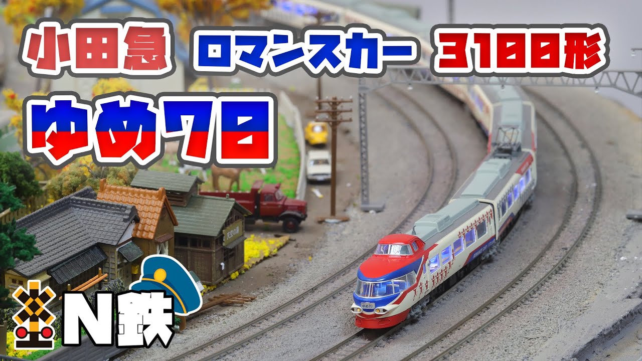 N鉄】MicroAce 小田急ロマンスカー 3100形・ゆめ70 | Nゲージ鉄道模型