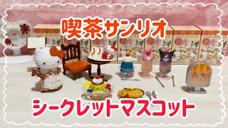 喫茶サンリオ2号店】シークレットマスコット1BOX開封動画 - YouTube