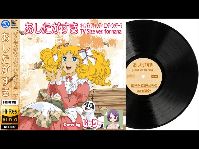 DTM】 キャンディ・キャンディ ED 「あしたがすき ( Short ver