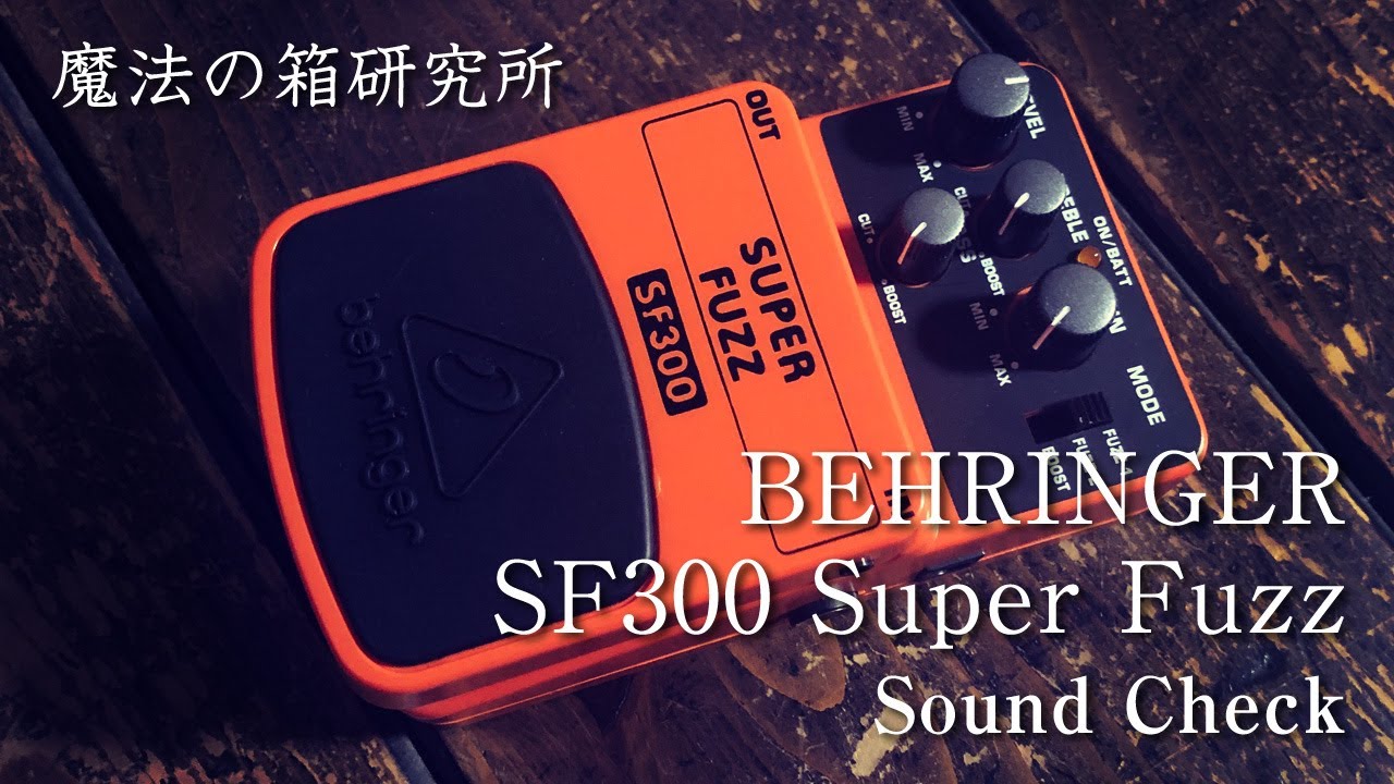 BEHRINGER SF300 Super Fuzz」サウンドチェック【魔法の箱研究所