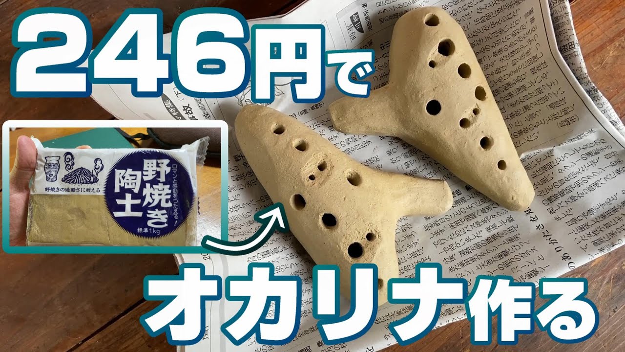 窯がいらない粘土】246円で本気のオカリナを作る（前編） - YouTube