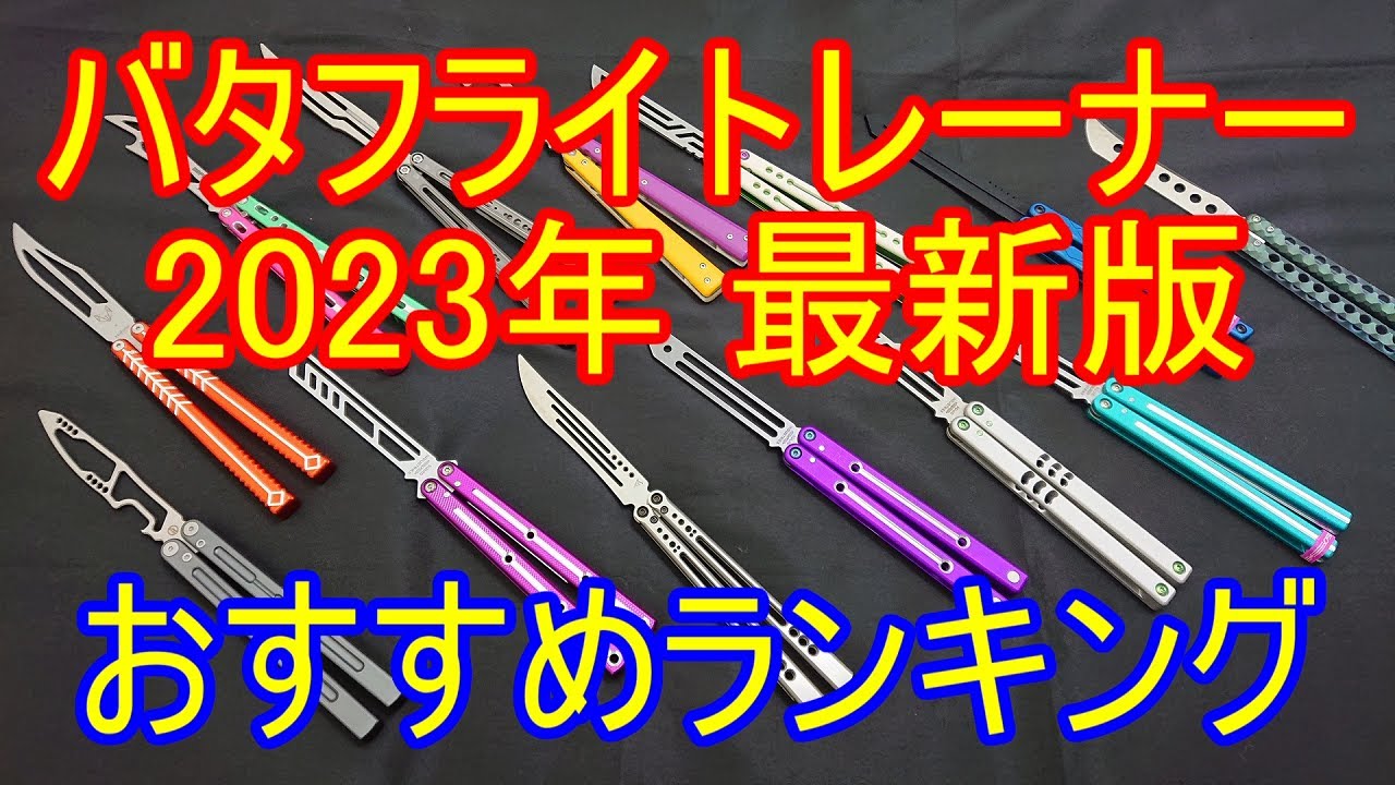 Latest Edition] Recommended Butterfly Trainer Rankings!! - YouTube