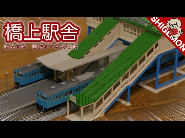 Classic suburban station] Installing a KATO bridge station