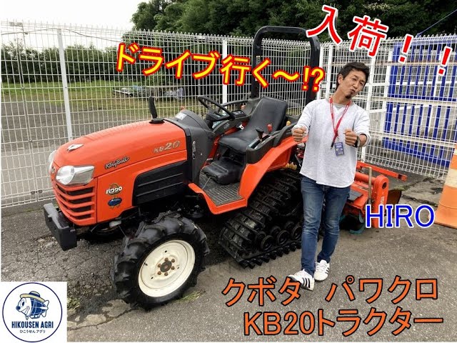 飛行船アグリ入荷情報：【パワクロ:20馬力】クボタ:KB20:トラクターの