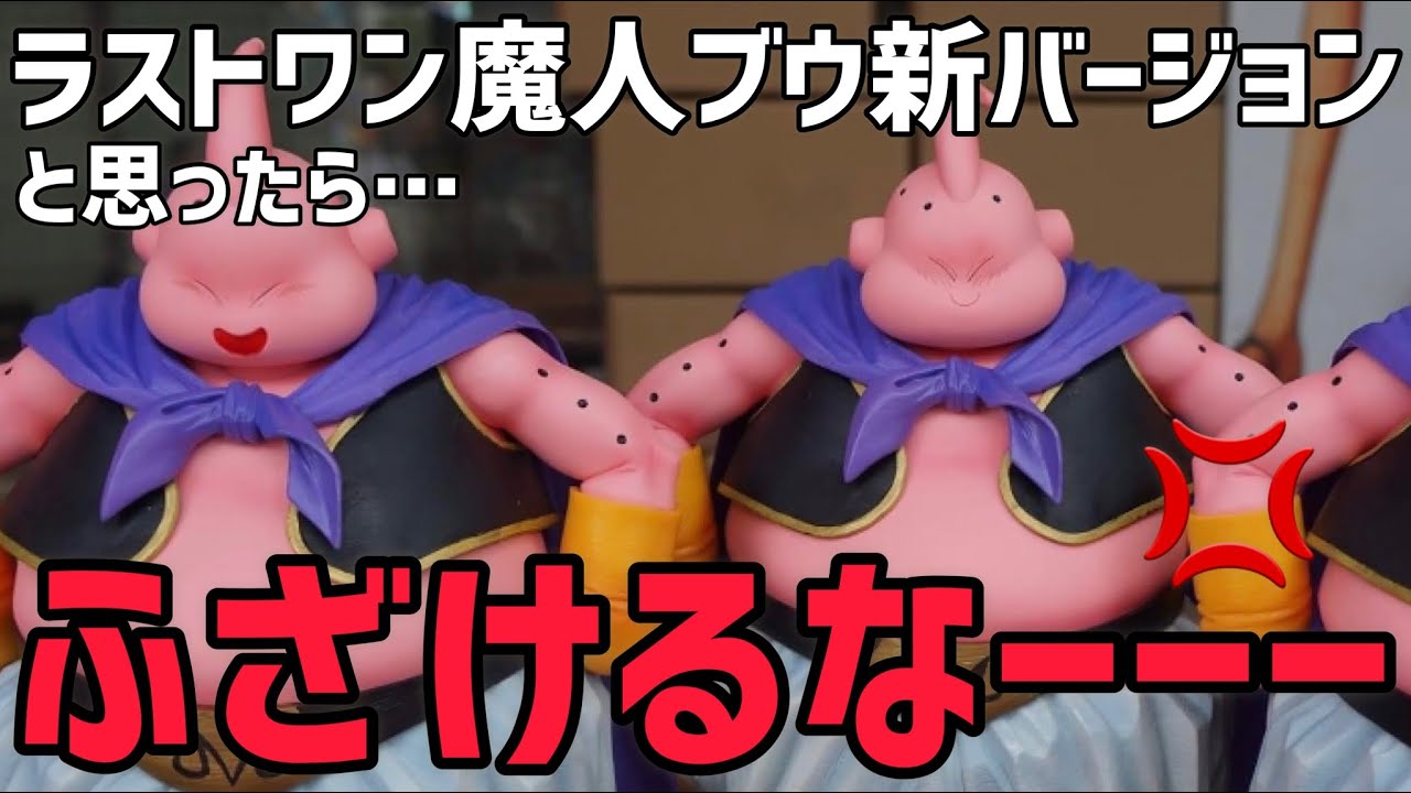 ラストワン魔人ブウの新バージョン！？いや…これはそんな嬉しい話では