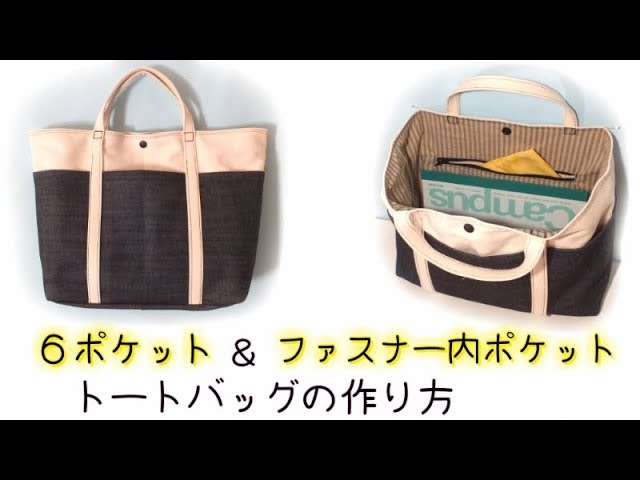 ファスナー内ポケット & 外ポケット6つ！機能性トートバッグの作り方
