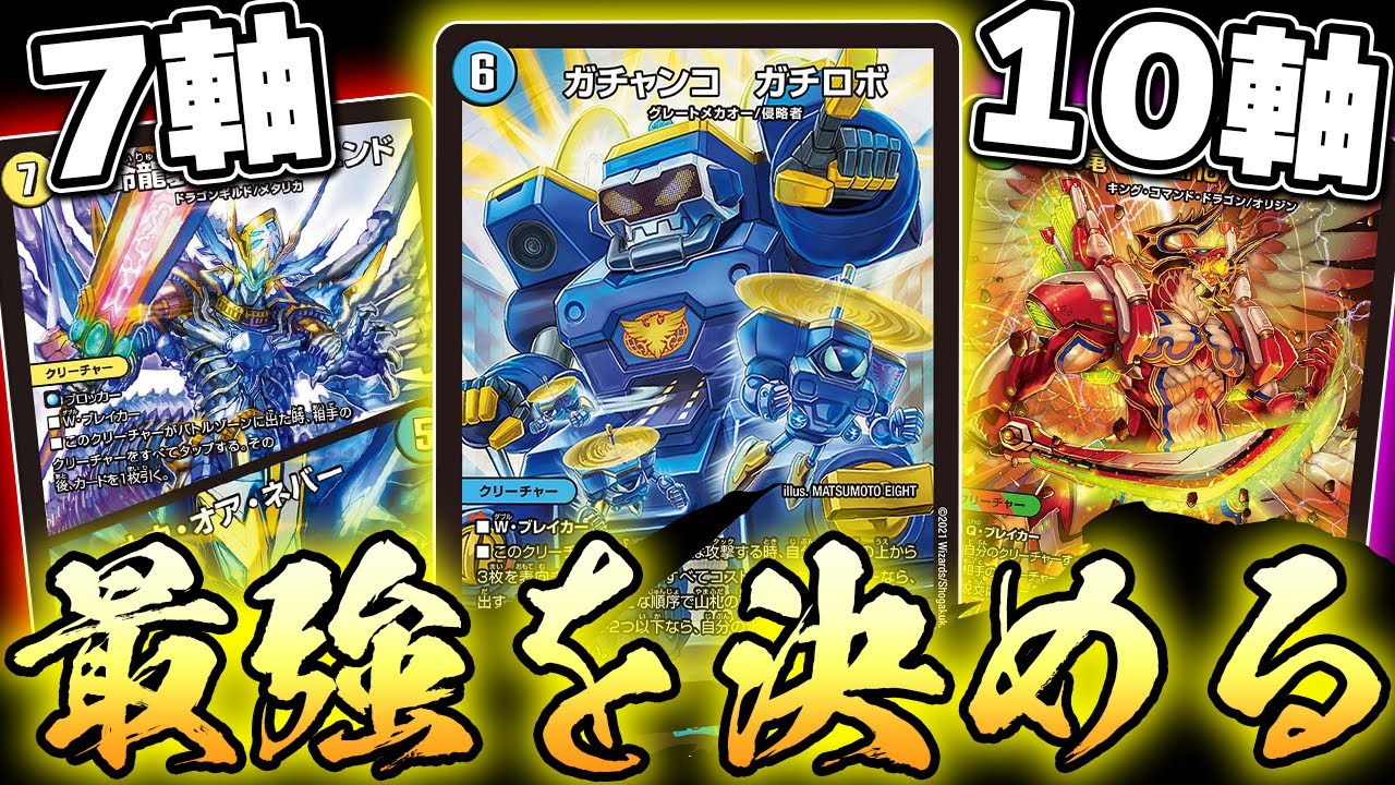 デュエマ】そろそろ最強の''ガチロボ''を決めようや『7軸ガチロボ』VS