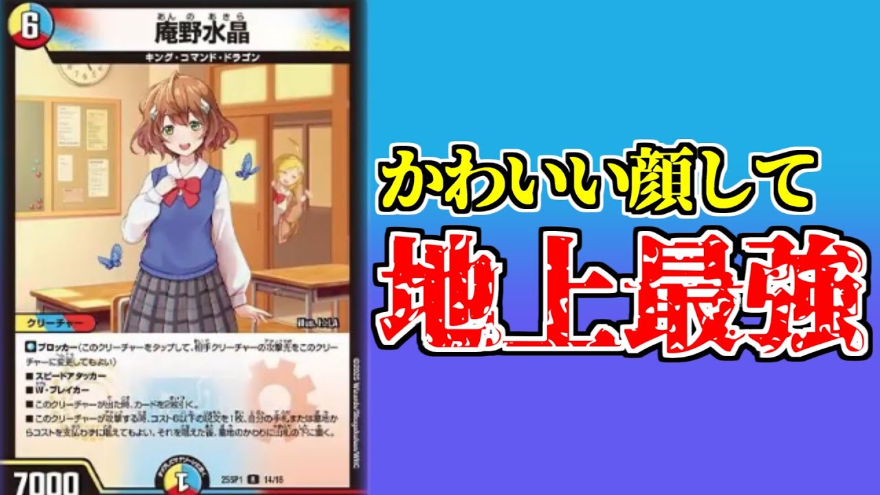 デュエマ】新しいドラゴン娘「庵野水晶」が世界最強のパワーカード