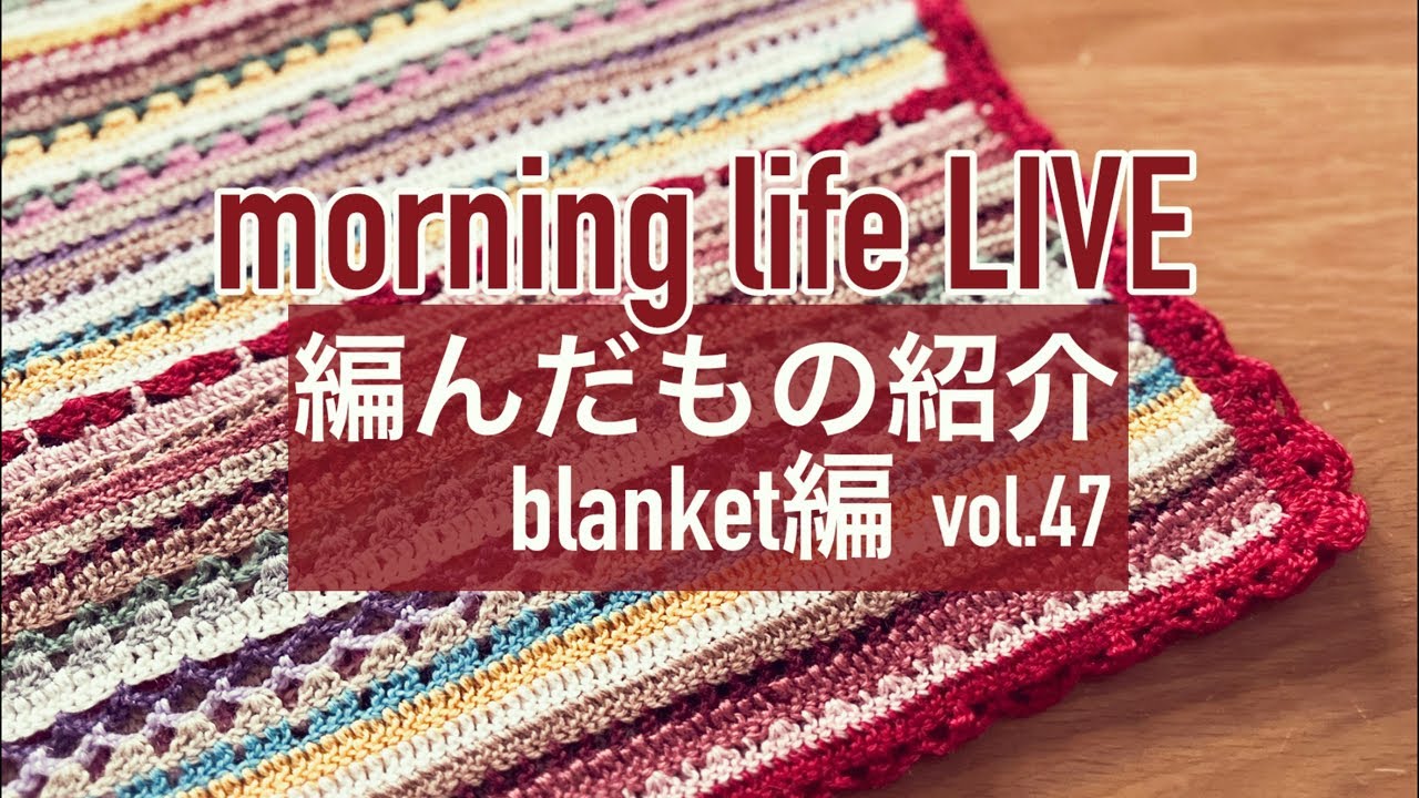 Morning Activity LIVE vol.47 Introducing Knitted Items Blanket