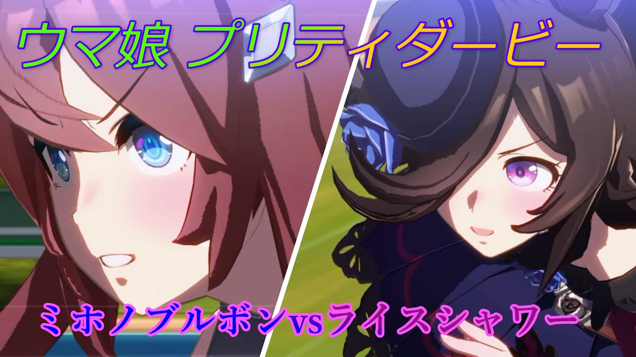 ウマ娘】名勝負！ミホノブルボンvsライスシャワー 『菊花賞』 CV