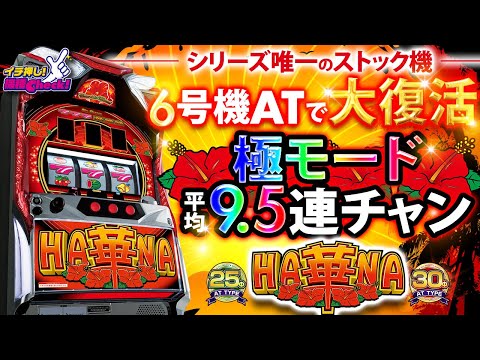 スロット新台【6号機 スーパーハナハナ】人気の最新台! プレミアム演出