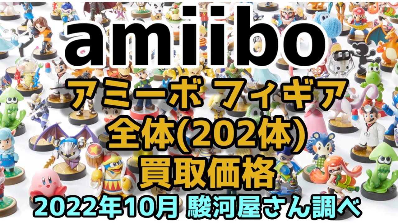 Nintendo amiibo アミーボ フィギア 全体(202体) 買取価格 2022年10月