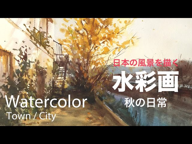 Watercolor Painting Autumn on the riverside - 秋の日常 水彩画