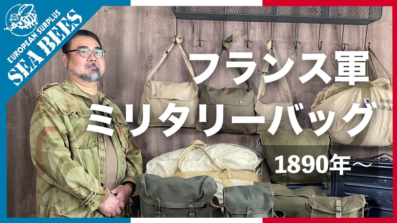 1890年～フランス軍ミリタリーバッグ 歴代のバッグ M38から