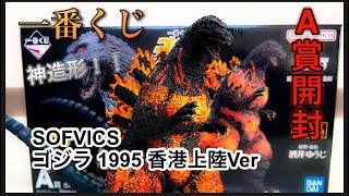 一番くじ】ゴジラ大怪獣列伝のA賞を開封・レビューしますっ！ - YouTube