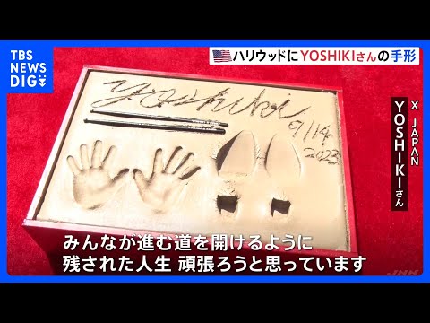 YOSHIKIさんの手形がアメリカ・ハリウッドを代表する劇場