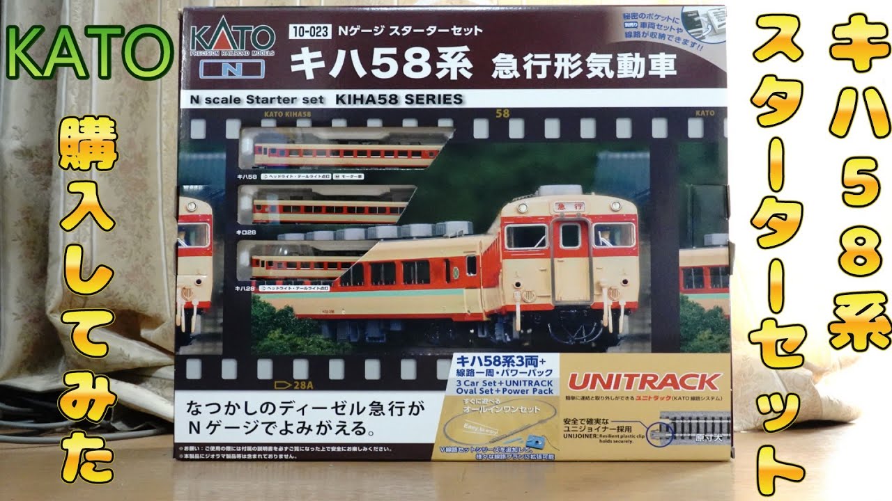 KATO：キハ58系スターターセット購入してみた（Nゲージ） - YouTube