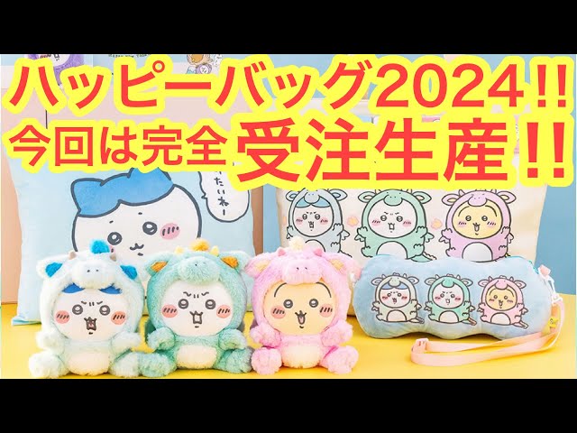 ちいかわ】ちいかわハッピーバッグ2024発売決定！！今回は完全受注生産